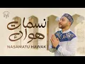 Download Lagu Mohamed Youssef - Nasamatu Hawak || Official music video || محمد يوسف - نسمات هواك