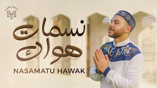                                                             محمد يوسف   نسمات هواك دندنها