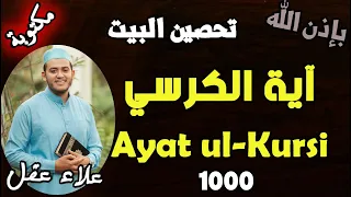 آية الكرسي مكررة 1000 مرة رقية للمحل و المنزل من أقوى الرقيات بإذن الله تعالى علاء عقلAYAT AL KORSY 