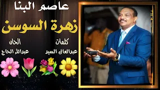 زهرة السوسن    عاصم البنا  دندنها
