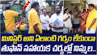 తుఫాన్ సహాయక చర్యల్లో నిమ్మలా.. | Nimmala Ramanaidu Visits Arnab Cyclone Affected Areas | AP News