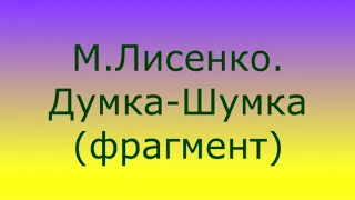 М Лисенко Думка шумка фрагмент2 