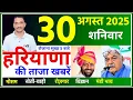 Download Lagu 30 August 2025 Haryana News || हरियाणा की ताजा खबरें || Haryana Live News || CWB Hindi News