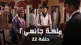 ملكة جانسي 2 حلقة 22 كاملة معركة العدالة ضد نيلسون 