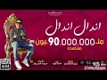 كليب مهرجان اندال اندال غناء احمد موزه ( اشترك بالقناة ليصلك كل جديد )