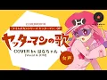 Download Lagu Yatterman OP(Cover) Full - Yatterman no Uta [Hanamaru Records]