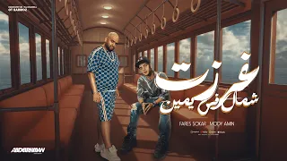 مهرجان غرزت شمال في يمين انا وانا ماشي سايق مكنتي فارس سكر ومودي امين توزيع قط كرموز 