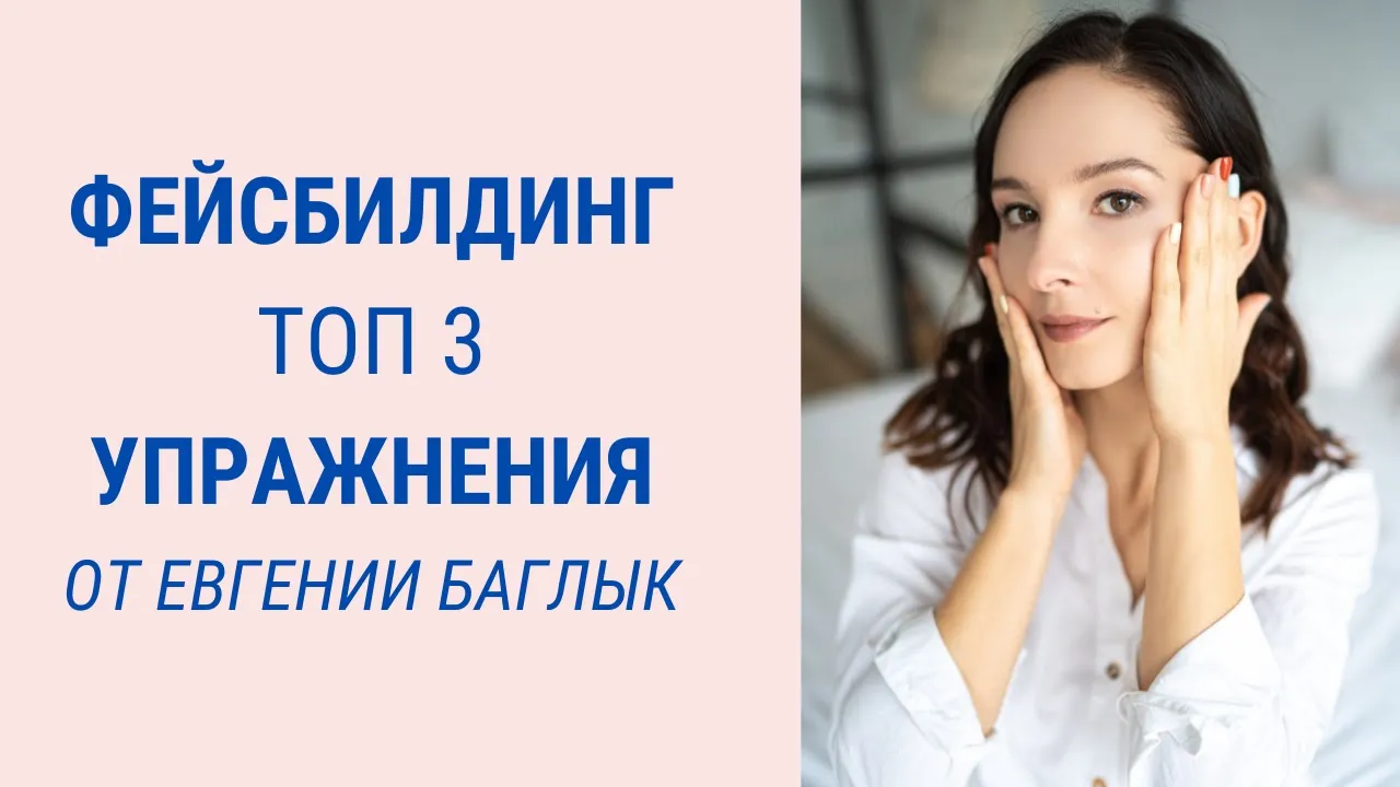 3 топ-упражнения по фейсбилдингу от Евгении Баглык | Facebuilding | Jenya Baglyk Face School