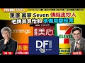 Download Lagu Chapter 1361：【AI字幕】惠康 萬寧 Seven 傳縮皮炒人 老牌英資怡和 準備用腳投票｜風雲谷｜2025/8/23