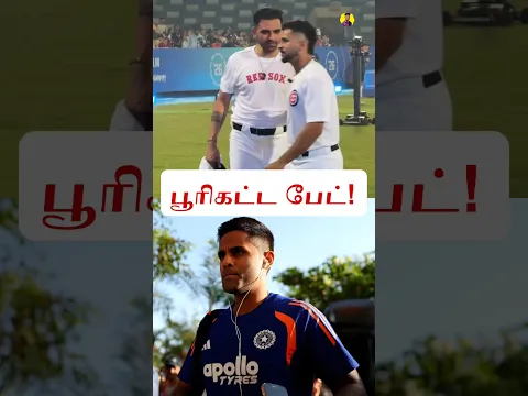 Baseball ஆடிய Suryakumar Yadav😱 #shorts #cricket