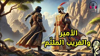 قصة الأمير والغريب الملث م من القصص المشوقة قبل النوم ضع السماعات واستمع سوق الحكايات والقصص 