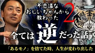 【後編】不思議なおじいちゃんに教えてもらったすべては逆だった話。