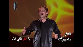 Melhem Barakat Ya Hobi Ely Gaab Live ملحم بركات يا حبي اللي غاب 