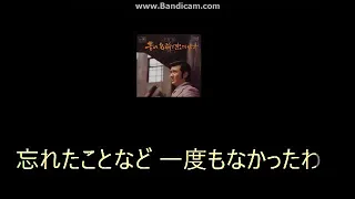 昔の名前で出ています カラオケ 小林旭 