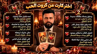 عايز يوجعك حتى بعد ما خرج من حياتك - علاقاته الجديدة فشلت ولسه غيران عليك ومخبي أسرار|كروت الحب