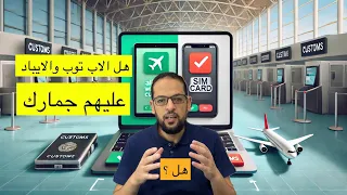 هل اللاب توب والايباد والتابلت عليهم جمارك وانت داخل مصر 