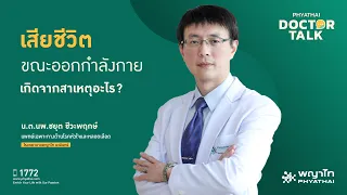 สาเหตุหลักที่ทำให้คนเสียชีวิตขณะออกกำลังกายหนัก ๆ มีอะไรบ้าง และทำไมจึงตรวจพบได้ยาก