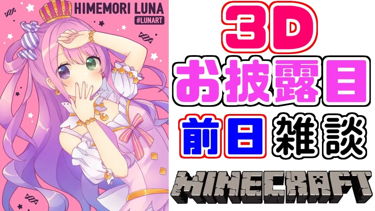 【マイクラ雑談】３Ｄお披露目前のルーナの心境配信なのら🍬【姫森ルーナ/ホロライブ】