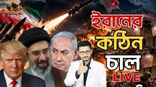 শত্রুর বিরুদ্ধে কঠিন চাল ই/রা/নে/র America Iran tension I Masum Mahbub