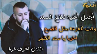 اجمل اغنية الاخ السند وقت الفزعة مثل الضبع اخويا يا سند الظهر الفنان اشرف غرة حصريا 2022  اجمل اغنية الاخ السند وقت الفزعة مثل الضبع اخويا يا سند الظهر الفنان اشرف غرة حصريا 2022