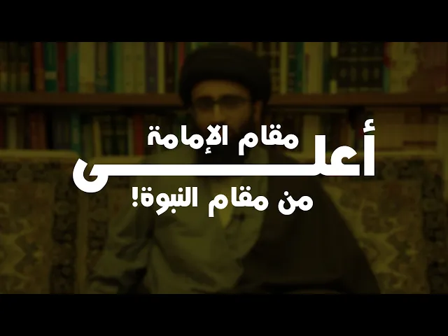 هل مقام الإمامة أعلى من مقام النبوة؟ | السيد علي أبو الحسن