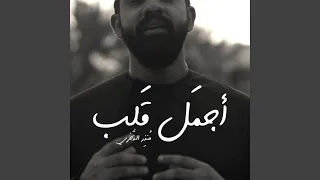 أجمل قلب   منذر الذخري دندنها