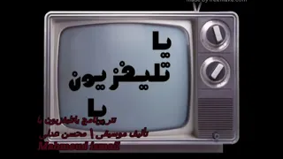 يا تليفزيون يا   رمسيس     دندنها
