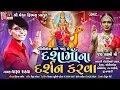 Lagu Bilimora Dhame Javu Che Dashama Na Darshan Karva | Parul Rathva | Devotional Song |