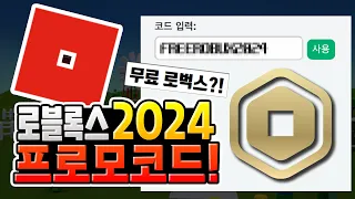 로블록스 2024 프로모코드 총정리 무료 로벅스에 속지 마세요 로블록스 