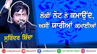 ਲੋਕੀ ਨੋਟ ਨੇ ਕਮਾਉਂਦੇ, ਅਸੀਂ ਯਾਰੀਆਂ ਕਮਾਈਆਂ 🔴 SURINDER SHINDA 🔴 Latest Punjabi Songs 2020 🔴 Punjabi 2020