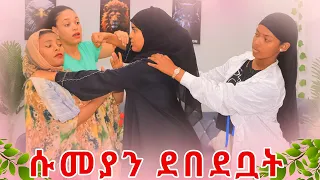 🛑ሱመያን ደበደቧት ሀዊ እና ኢማን የማይወልዱበት ምክኒያት ታወቀ