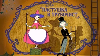 Пастушка и трубочист (1965) — Советский мультфильм — Золотая коллекция Soyuzmulfilm