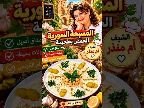 المسبحة السورية ار الحمص بطحينة #مطبخنا_السوري #يلا_نتحلى #طبخ #وصفات #food #cooking #كيك #كعك #iraq