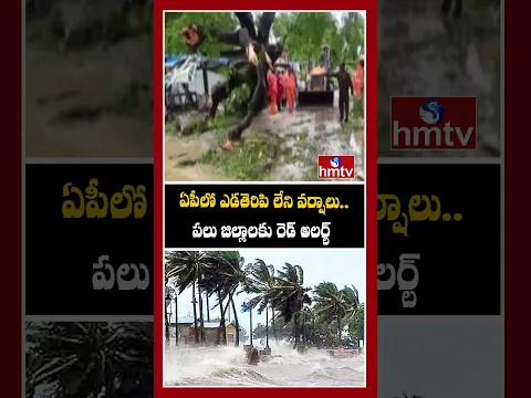 ఏపీలో ఎడతెరిపి లేని వర్షాలు..పలు జిల్లాలకు రెడ్ అలర్ట్ | hmtv