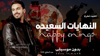 اغنيه تخرج النهايات السعيده 2025 بدون موسيقى سلطان المرشد سحب مميز بدون حقوق لطلب  اغنيه تخرج النهايات السعيده 2025 بدون موسيقى سلطان المرشد سحب مميز بدون حقوق لطلب