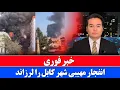 Download Lagu خبر فوری: انفجار در شهر کابل 