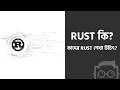 What is RUST Can everyone learn RUST