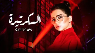 حصريا فيلم الكوميديا والإثارة فيلم السكرتيرة 2024 بطولة مي عز الدين 