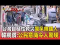 Download Lagu 謝謝各位超人！台灣自發性救災「驚呆韓國人」韓網狂讚：公民意識令人驚嘆【頭條600秒】