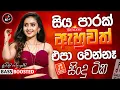 Lagu sinhala best  Band Old Songs Nonstop | Sinhala Sindu | Sinhala Songs Best Collection | Sinhala Song