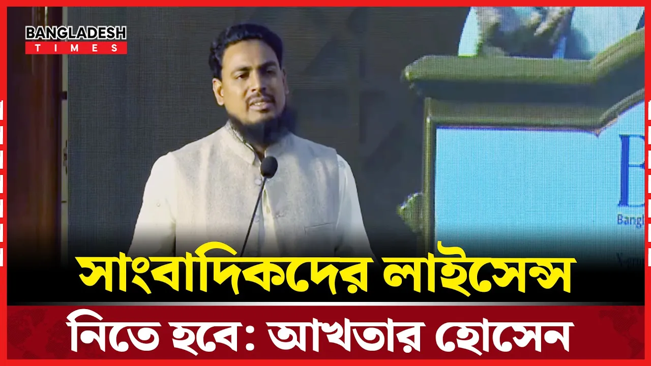 ডাক্তার-আইনজীবীর মতো সাংবাদিকদেরও লাইসেন্স নিতে হবে: আখতার হোসেন