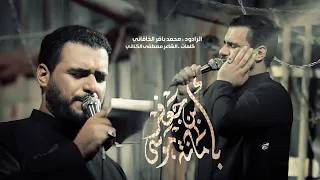 بأمانة موسى بن جعفر الملا محمد باقر الخاقاني موكب شباب الإمام الحسن عليه السلام بغداد 