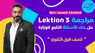 مراجعة Lektion 3 وحل بنك الأسئلة التابع للوزارة مع هير عصام خطاب 