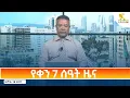 ESAT Amharic News Day Time july 25 2025 mp4