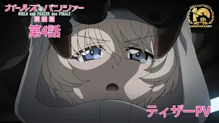 YouTube影片, 內容是少女與戰車 最終章 第4話 的 前導影片