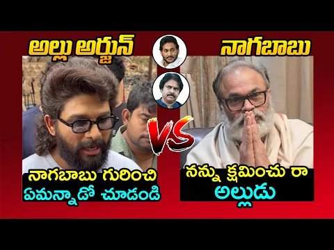 Download MP3 అల్లు అర్జున్ Vs నాగబాబు🔥Nagababu Reaction Over Allu Arjun Comments | Pawan Kalyan | AP Politics