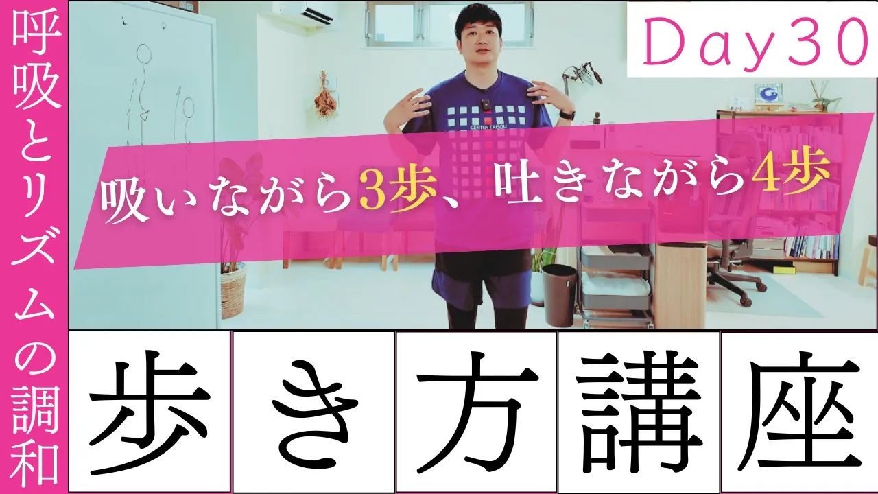 【正しい歩き方講座　Day30】リズムを整える！歩行中の呼吸とリズムの調和