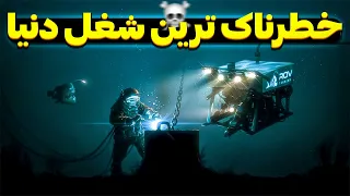 خطرناک ترین شغل دنیا جوشکاری زیر آب و اعماق اقیانوس ها 