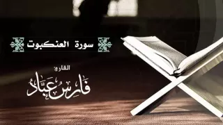 القارئ فارس عباد سورة العنكبوت كاملة 