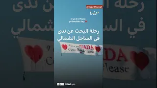 رحلة البحث عن ندى في الساحل الشمالي دندنها